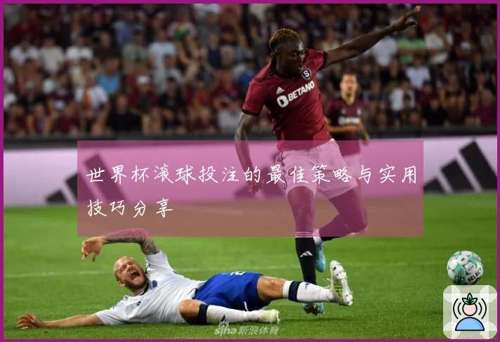 世界杯滚球投注的最佳策略与实用技巧分享