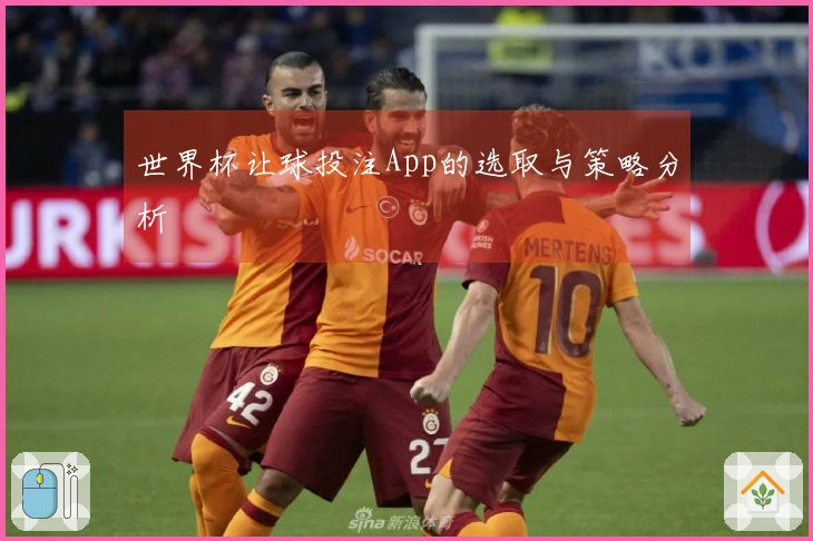 世界杯让球投注App的选取与策略分析